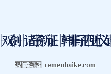 双剑誃诸子新证·韩非子四近义词是什么意思的图片